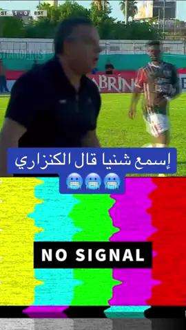 إسمع شنيا قال الكنزاري 🥶🥶🥶#تونس🇹🇳 #tunisie #الترجي_الرياضي_التونسي #الملعب_التونسي 