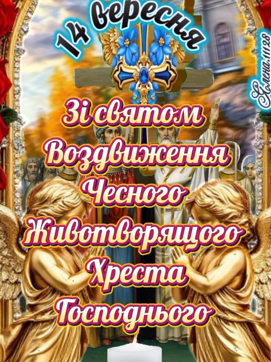 #воздвиження #воздвиженняхреста #звоздвиженнямхрестагосподнього #воздвиженняхрестагосподньго #воздвиженнячесногохреста 