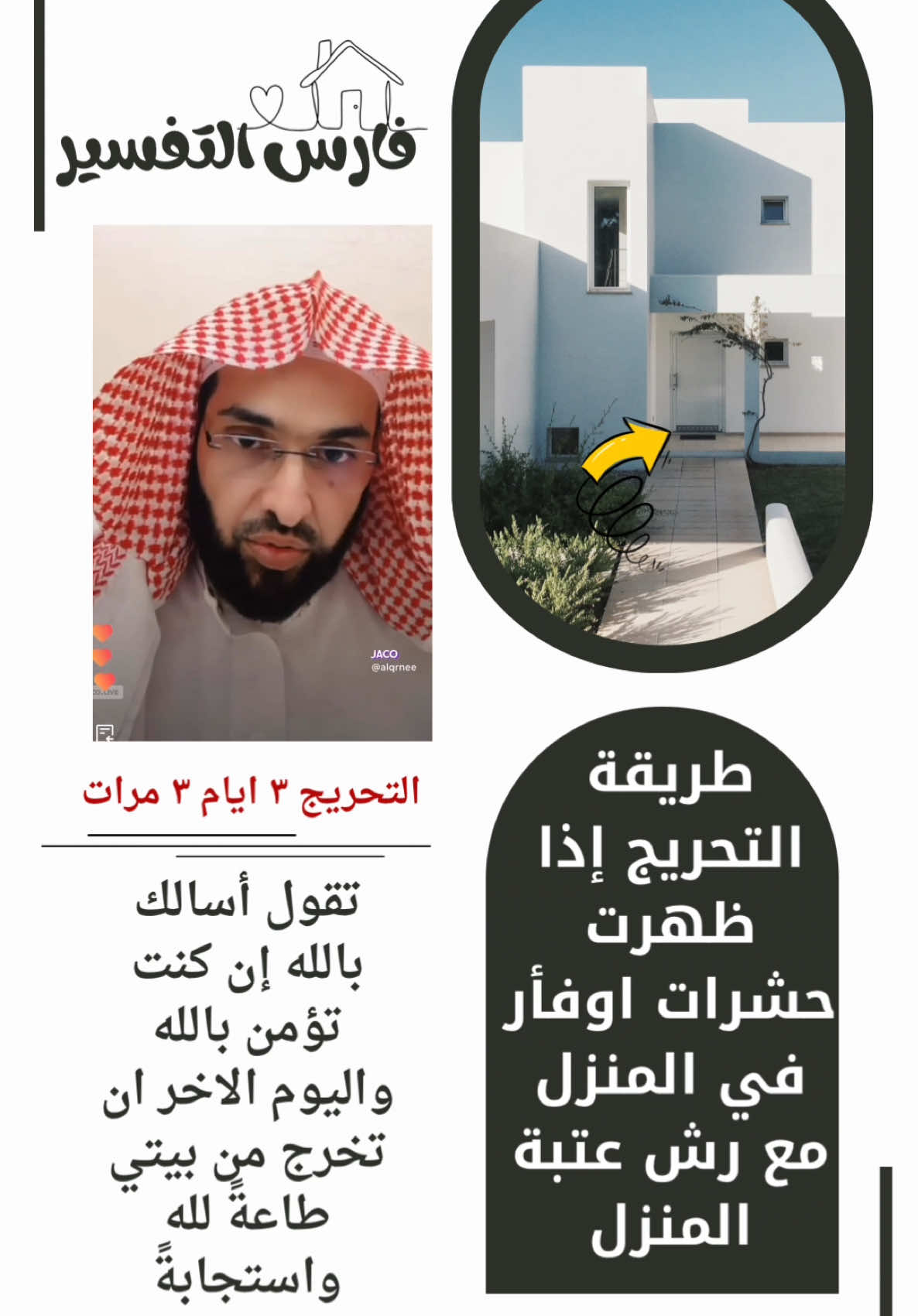 التحريج على الحشرات والحيونات إذا ظهرت بعد رش عتبة البيت #رش_عتبة_البيت#تحريج_البيت#فارس_التفسير#اكسبلورexplore#رش_العتبة 