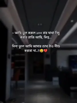 আমি ভুল করলে একশো বার মাথা নিচু করতে রাজি আছি😅💔#foryou #tiktok #tanding #unfrezzmyaccount #creatorsearchinsights 