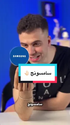 #creatorsearchinsights معاك سامسونج ومتعرفش 👋#techitecy #تعلم_على_التيك_توك #ahmedmaherr 