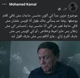 ‏موضوع حزين جداً إني أكون حاسس حاجات مش لاقي كلام يوصفها ، ولما حد يسألني مالك بقول أنا كويس علشان مش لاقي حاجة تعبر عن اللي أنا حاسس بيه ، إحساس اني مش زعلان بس عايز اعيط وخلاص ، أو إني كويس بس مش عارف أفرح إزاي ، عايز أتكلم بس مش عارف اقول ايه #creatorsearchinsights #انها_تمطر_يا_جورج💔 #عبارات #عبارات_حزينه💔 #اكسبلور 