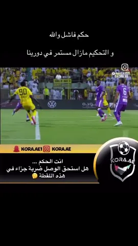 التحكيم مازال مستمرررر #🌷🌷 #الشعب_الصيني_ماله_حل😂😂 #fyp #الوصل 