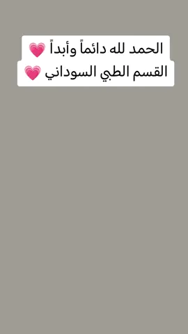 أخيراً القسم الطبي السوداني_دنقلا 13.9.2025 💗🦋 شعور عظيم شديد الحمدلله دائماً و ابداً💗#for_you #tiktoklongs😍😍🥰🥰❤️❤️ #viral #Fyp #الشعب_الصيني_ماله_حل😂😂 