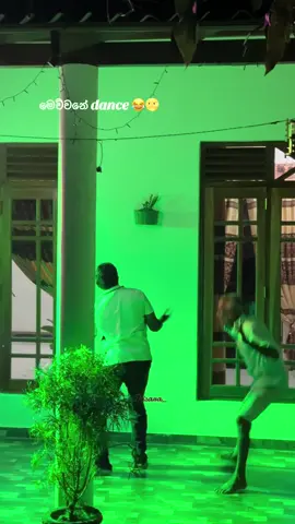 කොහොමද සීයගේ dance එක 😂🌝 #goviral #viralvideo #foryou #fyppppppppppppppppppppppp #fyp 