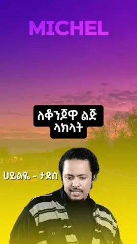 #viral #fyp #ኢትዮጵያ #music #amharicmusic 