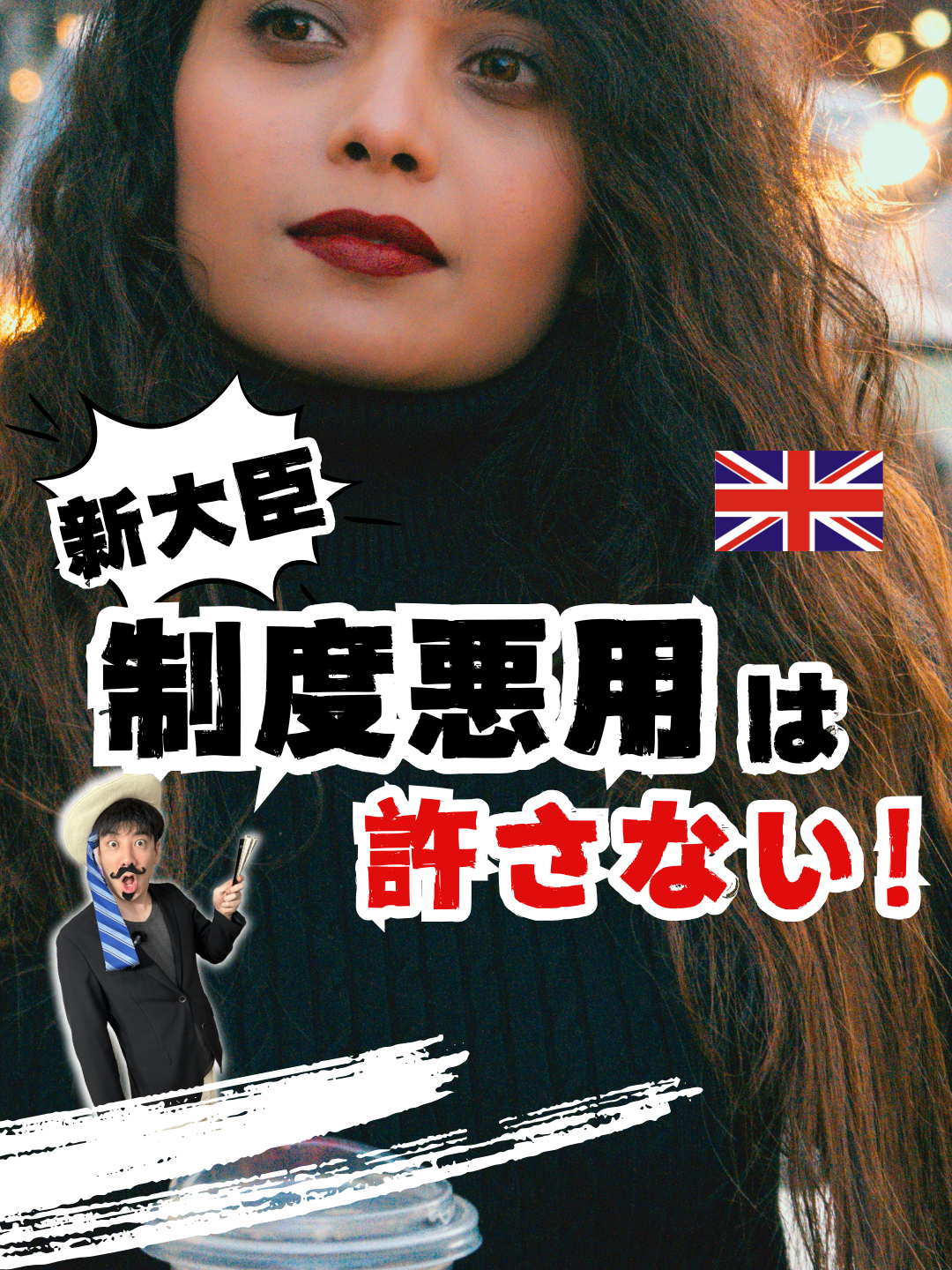ビザ制度悪用は厳罰！イギリス大臣発言に留学生・ワーホリの行方は？ 🌏【きっかけとなった出来事】 2025年9月11日、イギリス大臣マイク・タップ大臣が「制度を悪用する者には厳罰を科す」と強い発言を行いました。企業による不正なビザ支援や違法就労に対しても、ビザサポート資格の取り消しが急増しています。 ❓【この動画で伝えたいこと】 日本人の留学生やワーホリ(YMS)は大丈夫なのか？ イギリス社会の“制度悪用は許さない”という空気は、真面目に学ぶ留学生・正しく働く若者に直接の悪影響はない一方で、現地のアルバイトや労働環境には注意が必要です。 トラブルを避けるためにも、知識を持って準備することが安心につながります。 💬【コメントで教えてください】 働く場所や環境を選ぶとき、ここは疑った方がいいと思うポイントは何だと思いますか？契約書とかですか？ #イギリス留学 #ワーキングホリデー #ココア留学  #ワーホリ