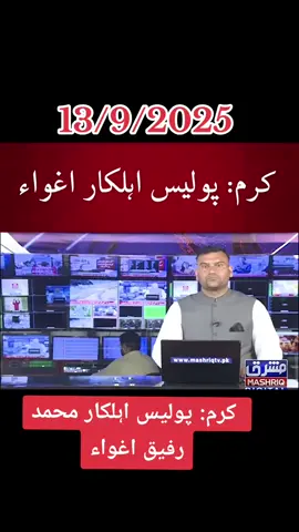 #Parachinar کرم: پولیس اہلکار محمد رفیق اغواء