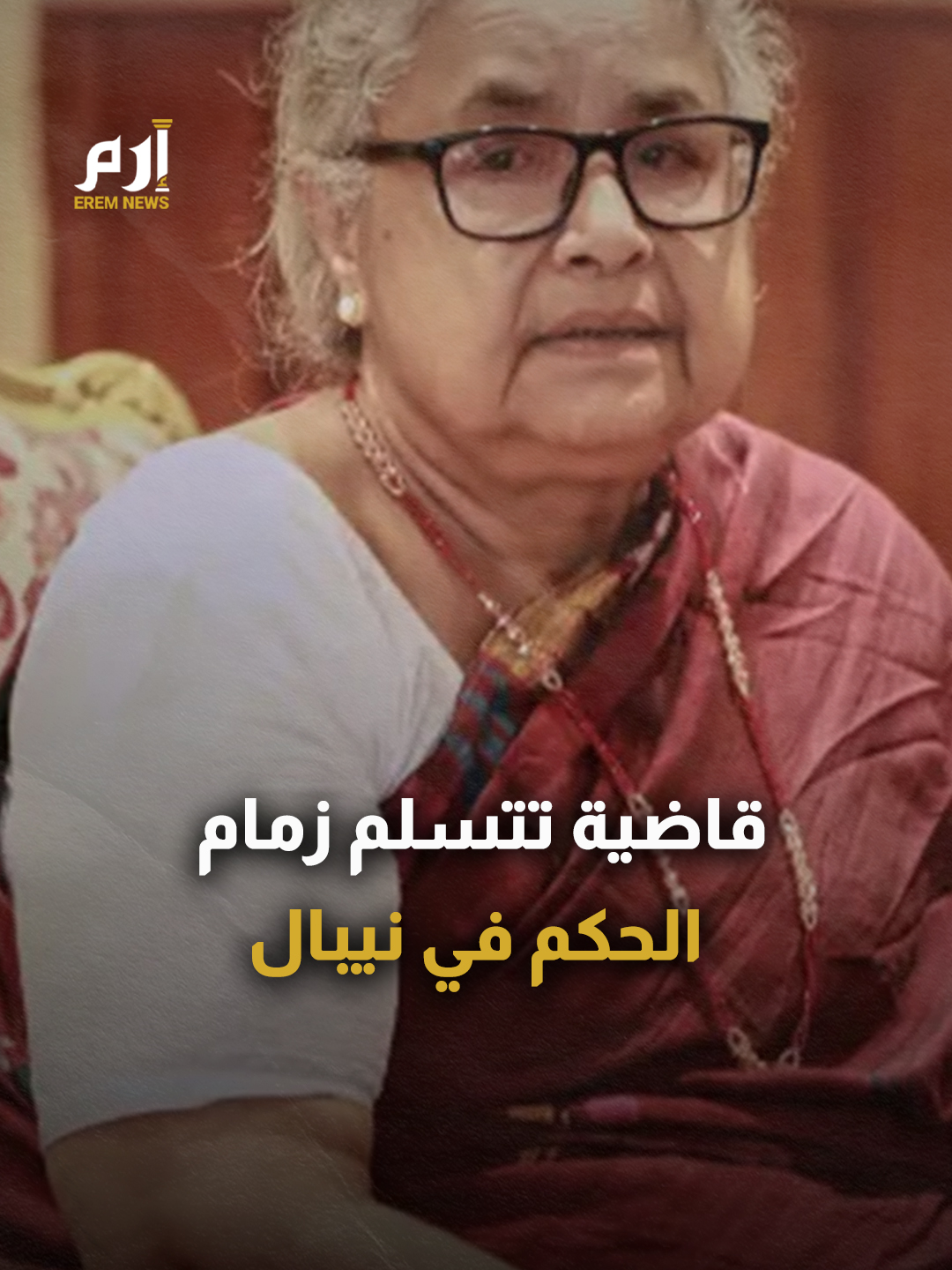 بعد أسبوع الاحتجاجات الدامية.. امرأة ترأس حكومة #نيبال لأول مرة في التاريخ #إرم_نيوز
