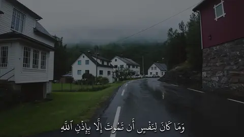‫( وَمَا كَانَ لِنَفۡسٍ أَن تَمُوتَ إِلَّا بِإِذۡنِ ٱللَّهِ كِتَـٰبًا مُّؤَجَّلًا ) #ماهرالمعيقلي #قران #quran #قران_كريم 