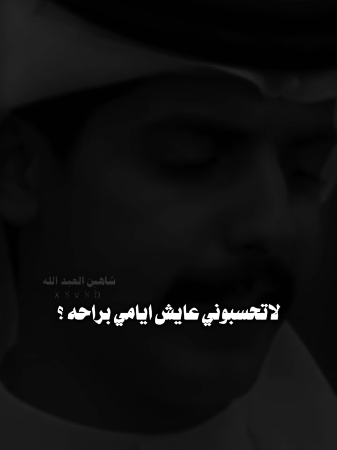 لا تحسبوني عايش ايامي براحه ..🗣️🫴 ..#تصميمي #المصمم #شاهين #مجرد________ذووووووق🎶🎵💞 #fyp 