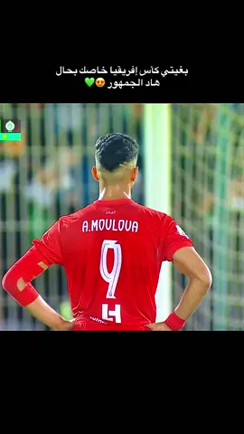 بغيتي كأس إفريقيا خاصك بحال هاد الجمهور 💚😍#المغرب🇲🇦تونس🇹🇳الجزائر🇩🇿 #fyp #المغرب🇲🇦 #جمهور_الرجاء_البيضاوي💚 #rcaofficiel 