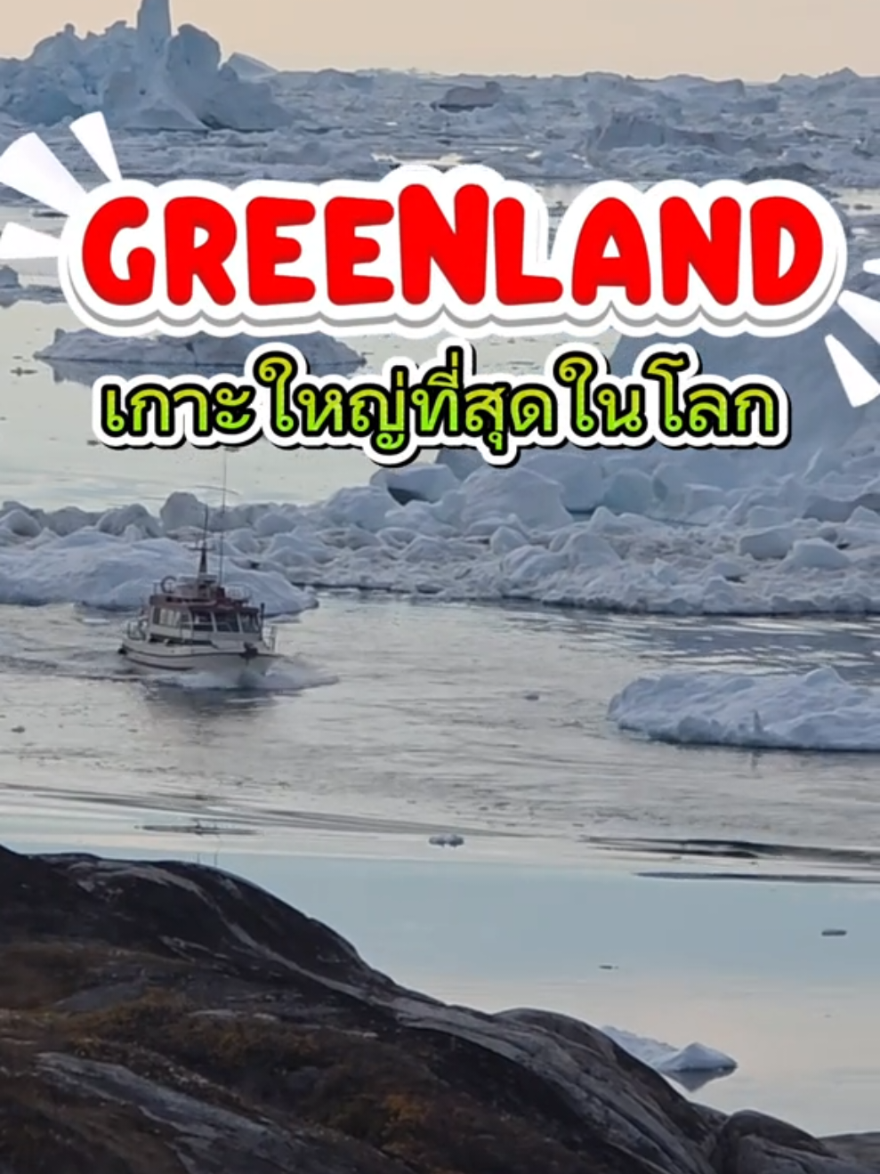 Greenland  เกาะใหญ่ที่สุดในโลก #longervideos #กาญเดินทาง #tiktokพาเที่ยว #greenland  #creatorsearchinsights 