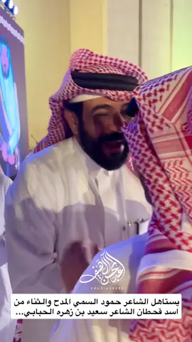 يستاهل الشاعر: حمود السمي المدح والثناء من اسد قحطان الشاعر سعيد بن زهره الحبابي #الشاعر_سعيد_بن_زهرة  #الشاعر_حمود_السمي  #شعار_قحطان #شعار_البقوم  #فيصل_الرياحي  