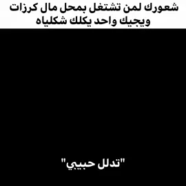 تدلل حبيبي😹 #foryoupage#greenscreen#العراق#الشعب_الصيني_ماله_حل😂😂#viralvideo 