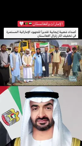 #الامارات_وطن_الانسانية #زلزال_افغانستان #افغانستان #الامارات_العربية_المتحده🇦🇪 #fyp 