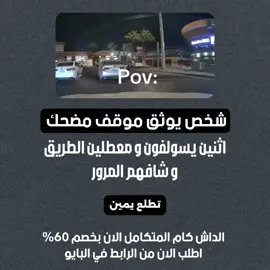 اثنين يسولفون و معطلين الطريق و شافهم المرور #داش_كام_السعودية #داش_كام_المرور #مقاطع_داش_كام #داش_كام 