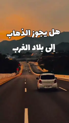 # هل يجوز الذهاب إلى بلاد الغرب# نصيحة  # الله أكبر و الحمدلله و لا إله الا الله 🤲🤲