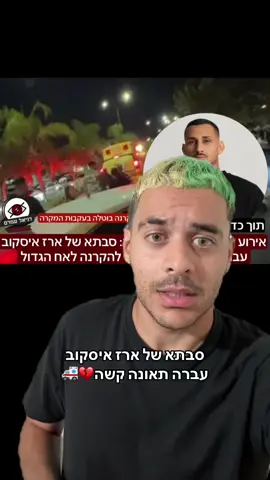 נקווה לבשורות טובות ורפואה שלמה לסבתא של ארז💔🙏🏼 #דניאל_יונה⚽️🕊 