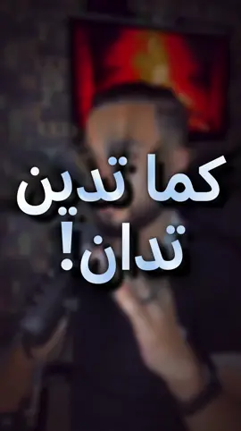 كما تدين تدان 👌🏻 | #fypシ゚ 