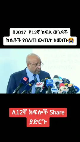 በ2017  የ12ኛ ክፍል ወንዶች ከሴቶች የበለጠ ውጤት አመጡ😭 #Ethiopian_tiktok_2025 #grade_12 #tigraytiktok🇻🇳🇻🇳#ethiopian_tik_tok🇪🇹🇪🇹🇪🇹🇪🇹 #habeshatiktok🇪🇷🇪🇹 