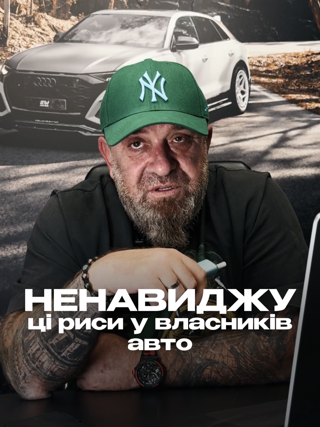 Три риси, які я ненавиджу у власників авто. Головна з них — жлобство. ⠀ Не маєш бачення — ми допоможемо. Коли з порога починають тиснути й «крутити руки» — для мене це вже 🚩 ⠀ А ви як думаєте — варто прогинатись під таких людей? #danielcrazydcustoms #ЦибульськийСергій #питаннявідповідь