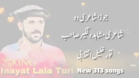 #جوړاشاعري  #شاعرمشاہددلگیرصاصب  اینڈ #تورخلیل  #🦅🦅🦅👑👑👑🦁🦁👑🖤🖤😎😎😎😎🦅🦅🦅 