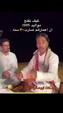 فصلات ابوصالح وعيال الناحي 😂  . #ابوحصه #ابوعجيب #ابوصالح #ابوعياده #قروب_ابو_حصه 