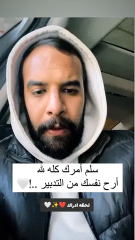 سلم امرك لله وارح نفسك من التدبير#لحظه_ادراك♥️✨🤍 #positivity #تحفيز #طاقه_ايجابيه💜 