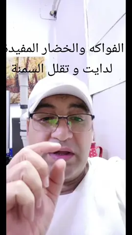 الفواكه والخضار المفيدة لدايت و تقضي على السمنة#دايت #مشاهدات #صحة_عامة #فواكه #خضراوات #صحةطفل 