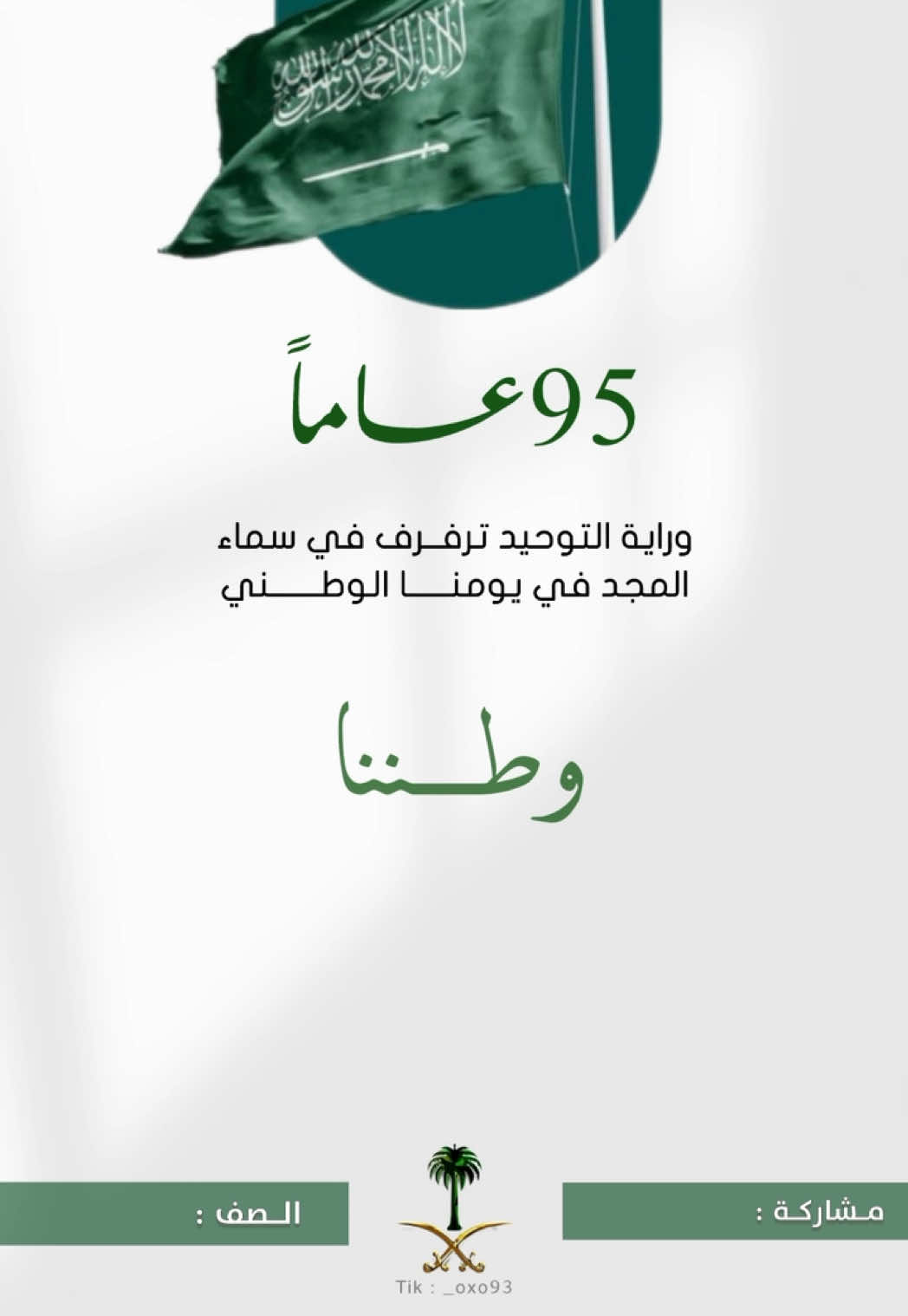 فيديو اليوم الوطني 95💚 بدون اسم لطلاب والطالبات🇸🇦 #اليوم_الوطني #السعوديه #سعودي #مشاركة