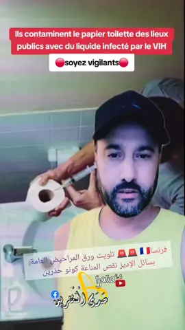 فرنسا🇨🇵 🚨🚨  تلويث ورق المراحيض العامة بسائل الإديز نقص المناعة كونو حذرين . هزو معاكم ورق الحمام شخصي