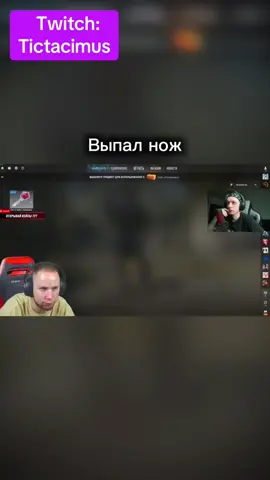 Не обрадовался | ВСЕ СТРИМЫ ТУТ —> Twitch:Tictacimus #нарезки #cs2moments #кейсы #рекомендации #tictacimus 