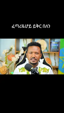 #fyp #ethiopian_tik_tok #ethiopian_tik_tok🇪🇹🇪🇹 @Temuniguse 
