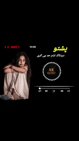 Pashto Sad Nazam 🖤🥹💫 | Pashto SoOsng 🫥 | Pashto Sad Tapay 😫🖤 |Dear Tiktok Team Unfreez My Account Plzzzz 😭😭🙏#پشتون_تاجیک_هزاره_ازبک_زنده_باد🇦🇫 #fypシ゚ #unfreezemyacount #foruyou #foryoupage #fypシ゚viral🖤tiktok #pashto #pashtosong #pashtosadsong💔💔💔 #vairalvideo #pashtotapay #akmusic🎧🍀 #AKMUSIC #akmusic2 