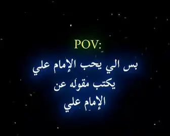 #شيعه_الامام_علي_عليه_السلام #بلتعليقات #مليون_مشاهدة#أّلَلَهّـمً کْنِ لَوٌلَيِّك أّلَحًجّـةّ بًنِ أّلَحًسِـنِ صّـلَوٌأّتٌـك عٌلَيه🩵🌊.#عجل اللهم_عجل_لوليك_الفرج