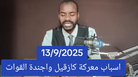 #الخرطوم #نيالا_السودان🇸🇩🇸🇩 #الفاشر #كردفان #كازقيل بارا