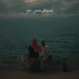 هسند في ضعفي عليك ❤️