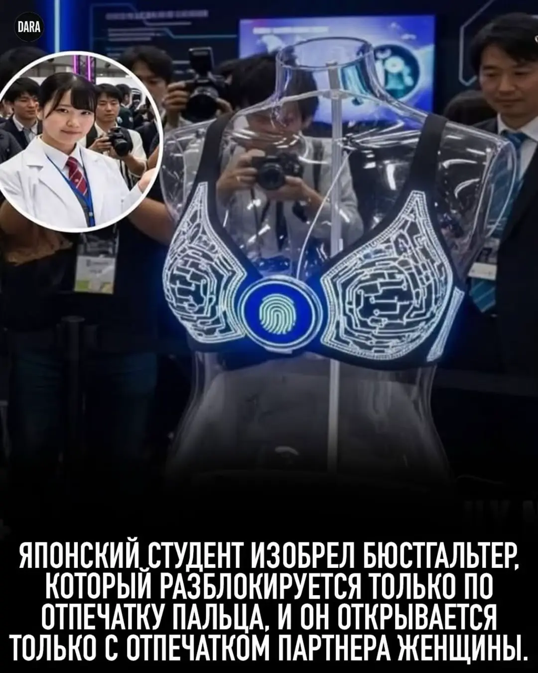 Бюстгальтер, который может открыть только любовь? В 2024 году японский изобретатель под ником ZAWAWORKS, также известный как студент Юки Айзава, создал прототип бюстгальтера, который разблокируется только с помощью отпечатка пальца партнёра женщины или того, кто его носит. Застёжка содержит миниатюрный сканер отпечатков, и после регистрации отпечатка партнёра никто другой не сможет его открыть. Эта идея быстро стала вирусной в соцсетях, вызвав и смех, и споры. Однако, по данным Knowledia, бюстгальтер изначально не задумывался как коммерческий продукт. Айзава назвал его «фантазийным изобретением», частью серии юмористических и креативных гаджетов. Проект был задуман как способ исследовать темы доверия, интимности и приватности в отношениях, а также как ирония над концепцией «технологичной моды».#рекомендаци #fyp #врекомендации #fouryou 