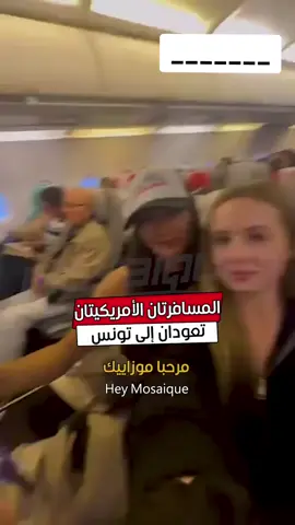 🔴في تونس بدلا عن نيس.. الأمريكيتان تعودان لاكتشاف تونس🇹🇳😆😍 #ليبيا🇱🇾 #الجزائر🇩🇿 #المغرب🇲🇦 #تونس🇹🇳 