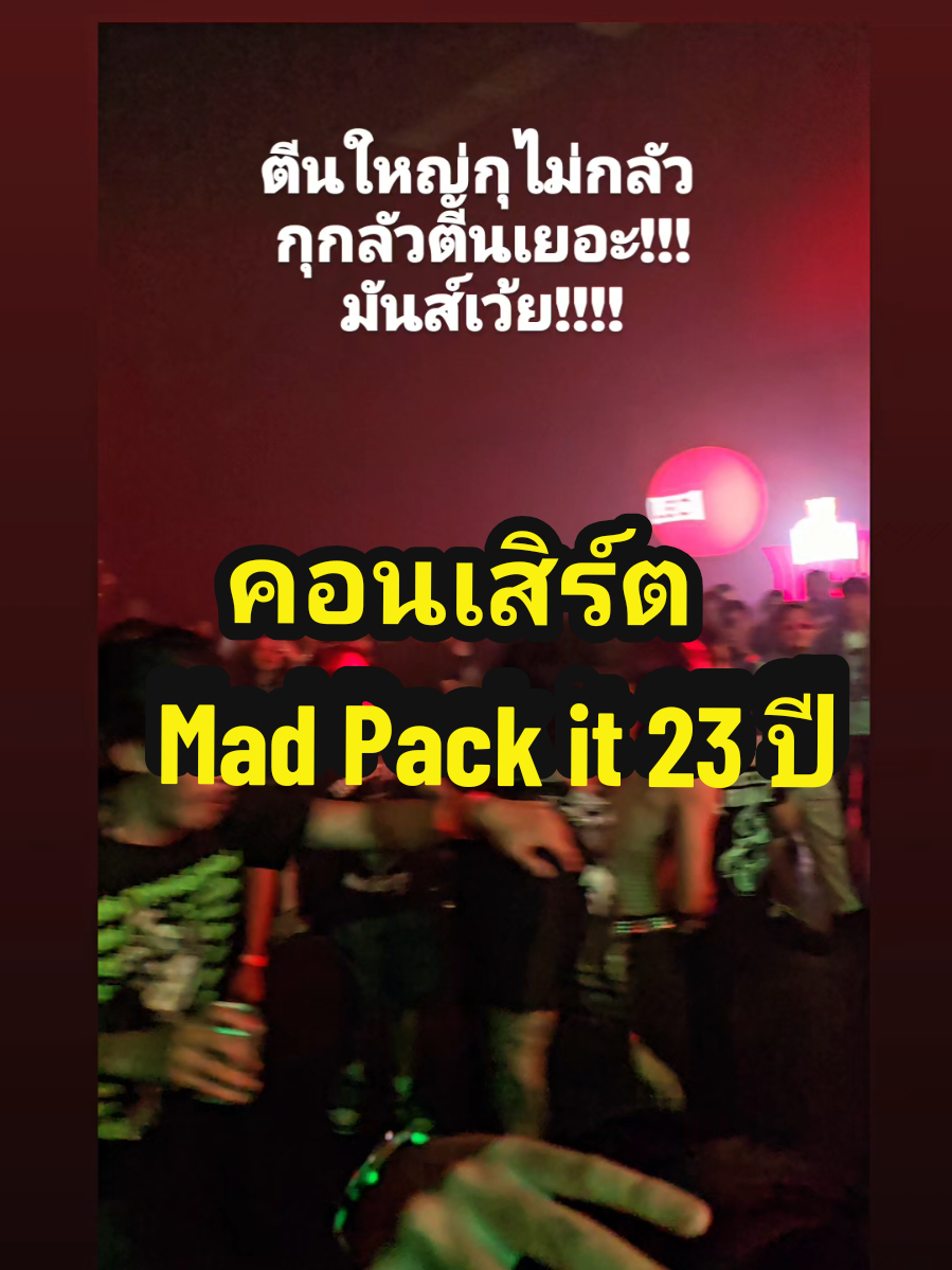 คอนเสิร์ต Mad Pack it 23 ปี #madpackit23ปียินดีเป็นบ้า  #madpackit 