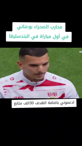 #bundesliga #كرة #الجزائر #اخبار_الرياضة #بوعناني🇩🇿 