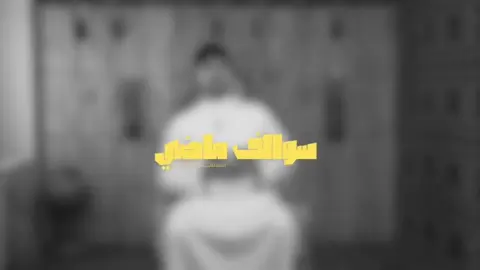 اريد منكم اعادة نشر حبايبي مقطع من الحلقة الاولى لبرنامج 🔥(سوالف ماضي) في منصة خطوة .. الحلقة كاملة في اليوتيوب #مصطفى_ماضي @منصة خطوة 
