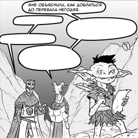 Название:The Weekly roll Больше спасибо @Ренчик за помощь в роли Клары ♥️  Автор комикса: CME_T Перевод: IRVITZER #днд #фентези #озвучка #комикс #гоблины #говорят 