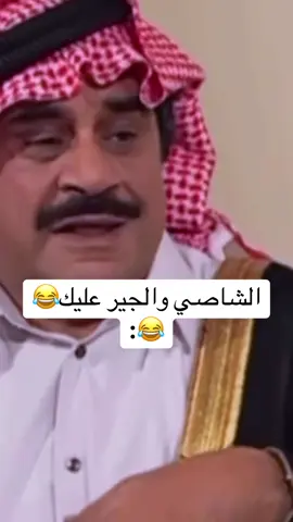الشاصي والجير عليك😂😂: #الشعب_الصيني_ماله_حل😂😂 #funny #comedia #viral #لبنان 