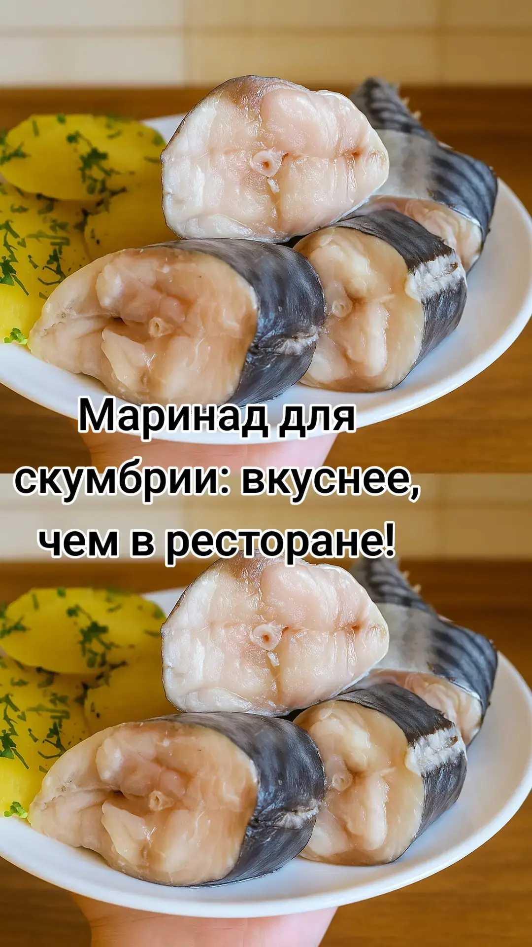 Маринад для скумбрии: вкуснее, чем в ресторане! | Скумбрия в этом маринаде получается малосольная, очень вкусная и нежная!  Маринад: - Вода — 500 мл - Соль — 2 ст. л. (без горки) - Сахар — 1 ст. л. (с горкой) - Репчатый лук — 2 шт. (1 для маринада, 1 для выкладки рыбы) - Растительное масло — 3 ст. л. - Лавровый лист —  3 шт. - Гвоздика — 3 шт. - Семена кориандра —  1 ч. л. - Перец горошком —  1 ч. л. (без горки) - Яблочный уксус 6% — 5 ст. л. - Скумбрия — 2 шт. Приготовление: 1. В кастрюлю наливаем 500 мл воды. Добавляем 2 ст. л. соли (без горки), 1 ст. л. сахара (с горкой), 3 ст. л. растительного масла. Из специй кладём 3 гвоздики, 1 ч. л. семян кориандра, 1 ч. л. чёрного перца горошком (без горки) и 3 лавровых листа. 2. Вливаем 5 ст. л. яблочного уксуса (6%) и добавляем одну небольшую луковицу. Перемешиваем, ставим на плиту, доводим до кипения и варим 5–7 минут. 3. Пока варится маринад, подготовим рыбу. У меня 2 скумбрии — я их почистила, промыла, обсушила и нарезала кусочками (можно мариновать и целиком, но кусочки просаливаются быстрее). 4. Берём ещё одну крупную луковицу, нарезаем полукольцами. В ёмкость (ведёрко, банку или контейнер) выкладываем немного лука, затем слой рыбы. Снова лук, снова рыбу — и так до конца. 5. Маринад должен полностью остыть. После этого достаём лук из маринада (он уже отдал аромат), специи можно оставить. Заливаем рыбу холодным маринадом, накрываем крышкой и убираем в холодильник на сутки. Через сутки рыбка готова! Аромат божественный, вкус — нежный, в меру солёный. С картошечкой — просто объедение! Лук получается хрустящий и очень ароматный — отличная закуска. Мясо скумбрии получилось сочным, нежным и очень вкусным. Магазинная рыба так не сравнится! Обязательно попробуйте этот рецепт — он действительно бесподобный! Возможные нюансы рецепта: - В рецепте указано 5 ст. л. яблочного уксуса на 500 мл воды. Это даёт довольно выраженную кислинку. Если любите вкус помягче — можно сократить до 3 ст. л. - Лук можно класть либо в сам маринад при варке, либо только свежим слоями к рыбе. Если оставить оба варианта — вкус будет более насыщенным, но лук может перебить нежность скумбрии. - Через сутки рыба получается слабосолёной и нежной. Если оставить дольше (2–3 дня), вкус станет более выраженным и кисловатым. Хранить рыбу в маринаде можно до 4 дней в холодильнике. - После остывания маринада лук лучше вынуть, а специи оставить. Так вкус будет сбалансированным, без лишней горечи. - Рыба получается именно малосолёная, а не «без соли». Это стоит учитывать тем, кто любит более солёные закуски. Рекомендации: - Для маринада лучше брать свежемороженую скумбрию без желтизны на брюшке и с упругим мясом — такая не даст горечи. - Если хотите, чтобы рыба промариновалась быстрее, режьте кусочками толщиной 2–3 см. А если любите более плотную текстуру — маринуйте целиком, но тогда держите в холодильнике не меньше 2 суток. - Используйте стеклянную или пластиковую ёмкость с крышкой. В металлической скумбрия может окислиться и поменять вкус. - В маринад можно добавить немного лимонной цедры или пару зёрен душистого перца — получится более благородный вкус. - Особенно вкусно подавать малосольную скумбрию с отварным картофелем, зелёным луком и укропом. Отличная закуска для стола! #скумбрия #маринаддляскумбрии 