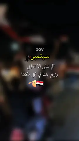 لكم التعليقات اثبتو وجودكم 🥲❤️ #سبتمبر_ذكرى_خالدة_في_قلوبنا #26سبتمبر_ذكرى_خالدة_في_قلوبنا❤🇾🇪✌ #سبتمبر #تصميم_فيديوهات🎶🎤🎬 