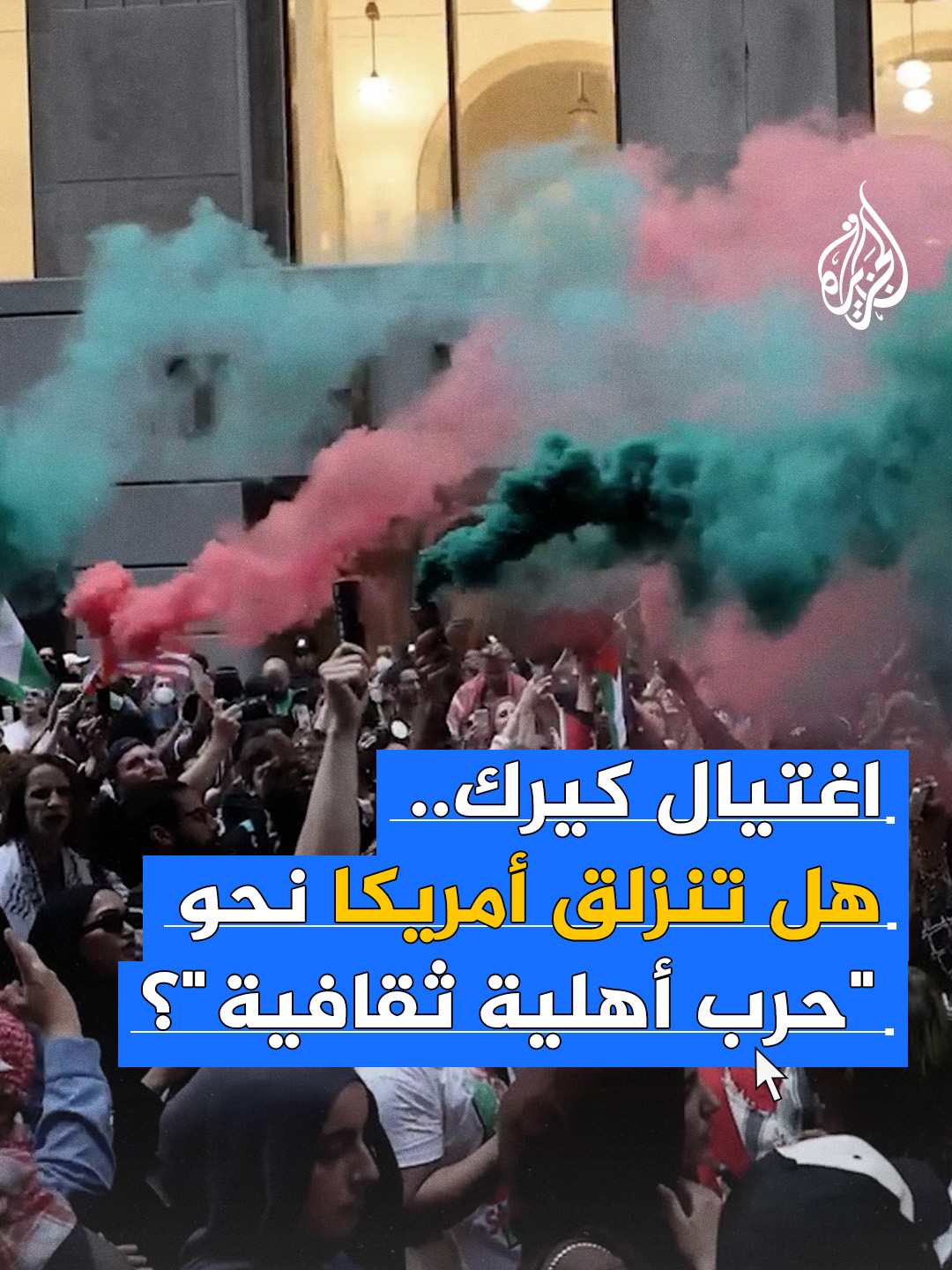 تصاعد الحديث في الصحف الأمريكية الكبرى بعد اغتيال الناشط اليميني تشارلي كيرك، وسط قلق واسع من تفاقم العنف السياسي في البلاد صحيفة نيويورك تايمز وواشنطن بوست تتحدثان عن تهديدات جدية، بينما يحذر باحثون من احتمالات “حرب أهلية ثقافية” #فيديو_رقمي #أمريكا
