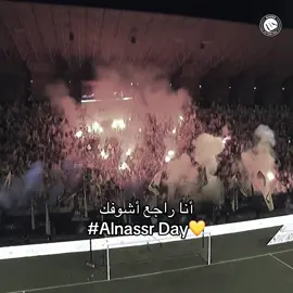أنا راجع اشوفك💛😢 #alnassr #explore #fyp #M 