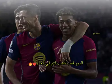اليوم يلعب أفضل نادي في العالم 😍❤️: #برشلونة #برشلونة_العشق #فيسكا_برسا_دائماً_وابداً🔵🔴 #taem_middle_knights🇱🇾🤍 #كرة_القدم_عشق_لا_ينتهي👑💙 